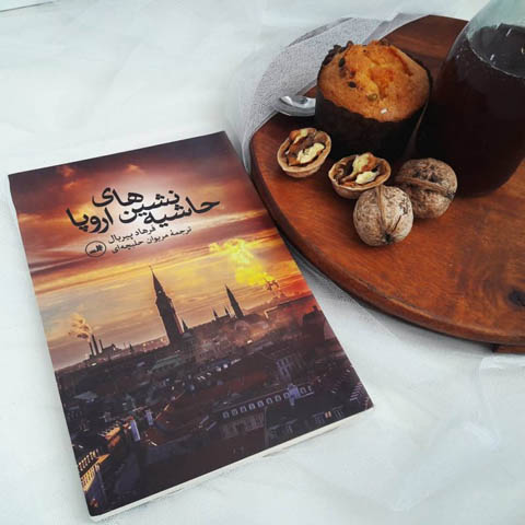 درباره حاشیه نشین‌های اروپانوشته فرهاد پیربال